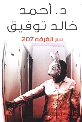 سر الغرفة 207 - نسخة أصلية